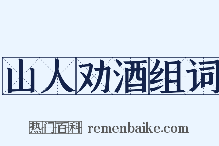 山人劝酒组词是什么意思的图片